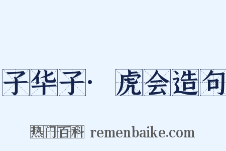 子华子·虎会造句是什么意思的图片